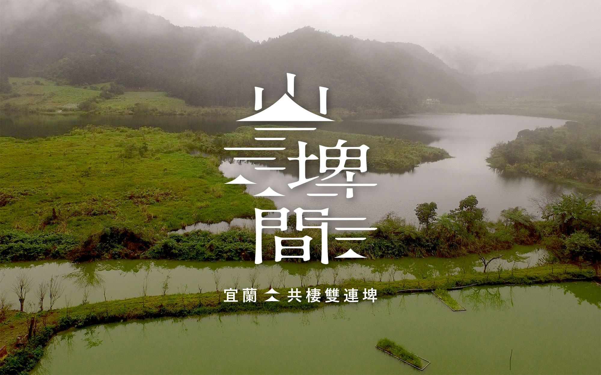 人禾 山埤間
